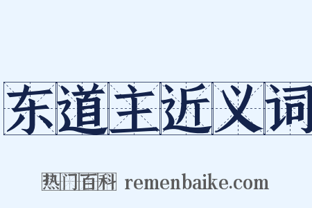 东道主近义词是什么意思的图片